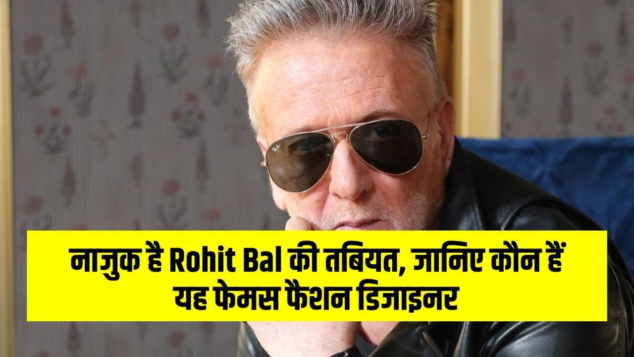 Fashion Designer Rohit Bal: नाजुक है Rohit Bal की तबियत, जानिए कौन हैं यह फेमस फैशन डिजाइनर