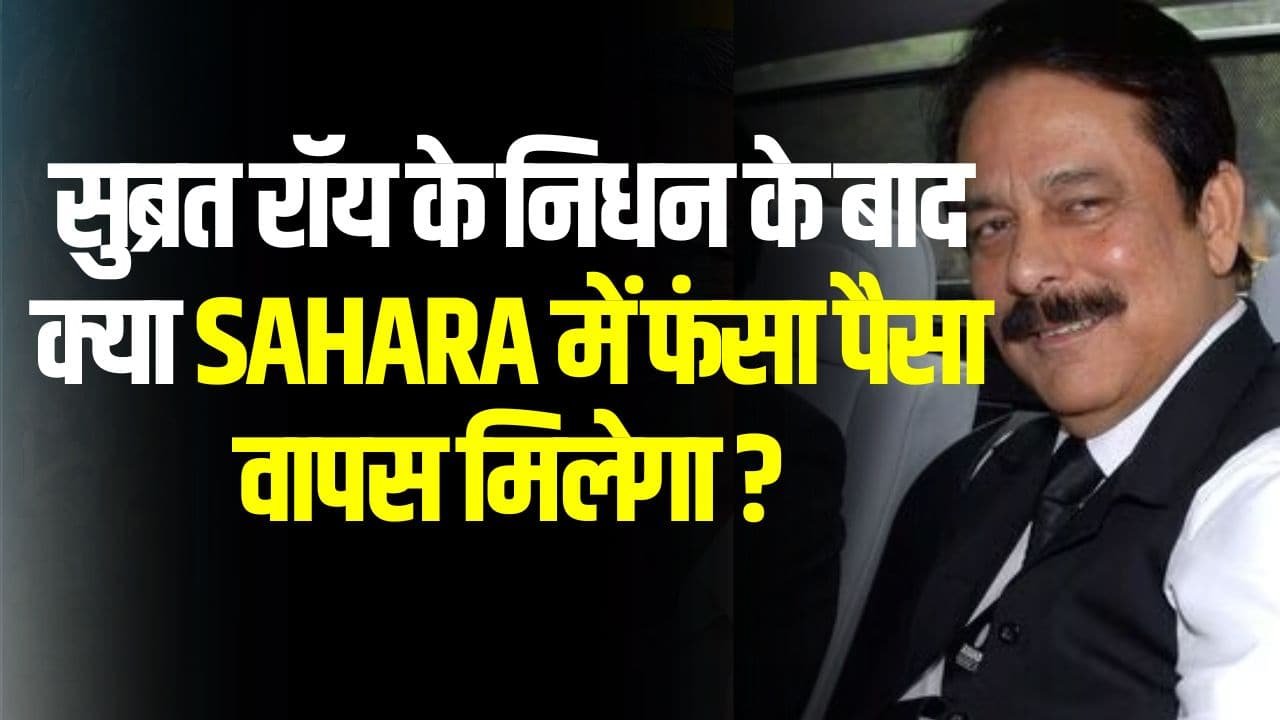 Subrata Roy Death- क्या Sahara में फंसा पैसा वापस मिलेगा ? 