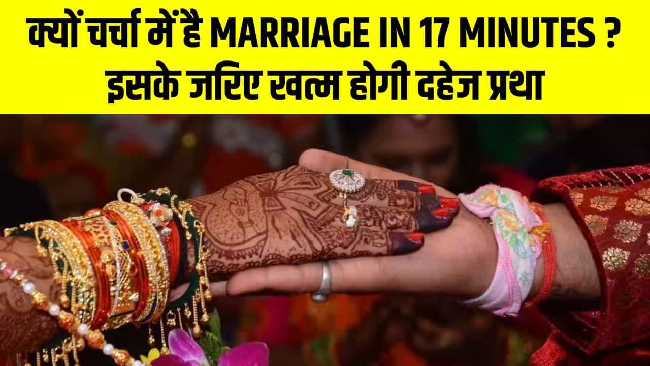 क्यों चर्चा में है Marriage In 17 Minutes ? इसके जरिए खत्म होगी दहेज प्रथा