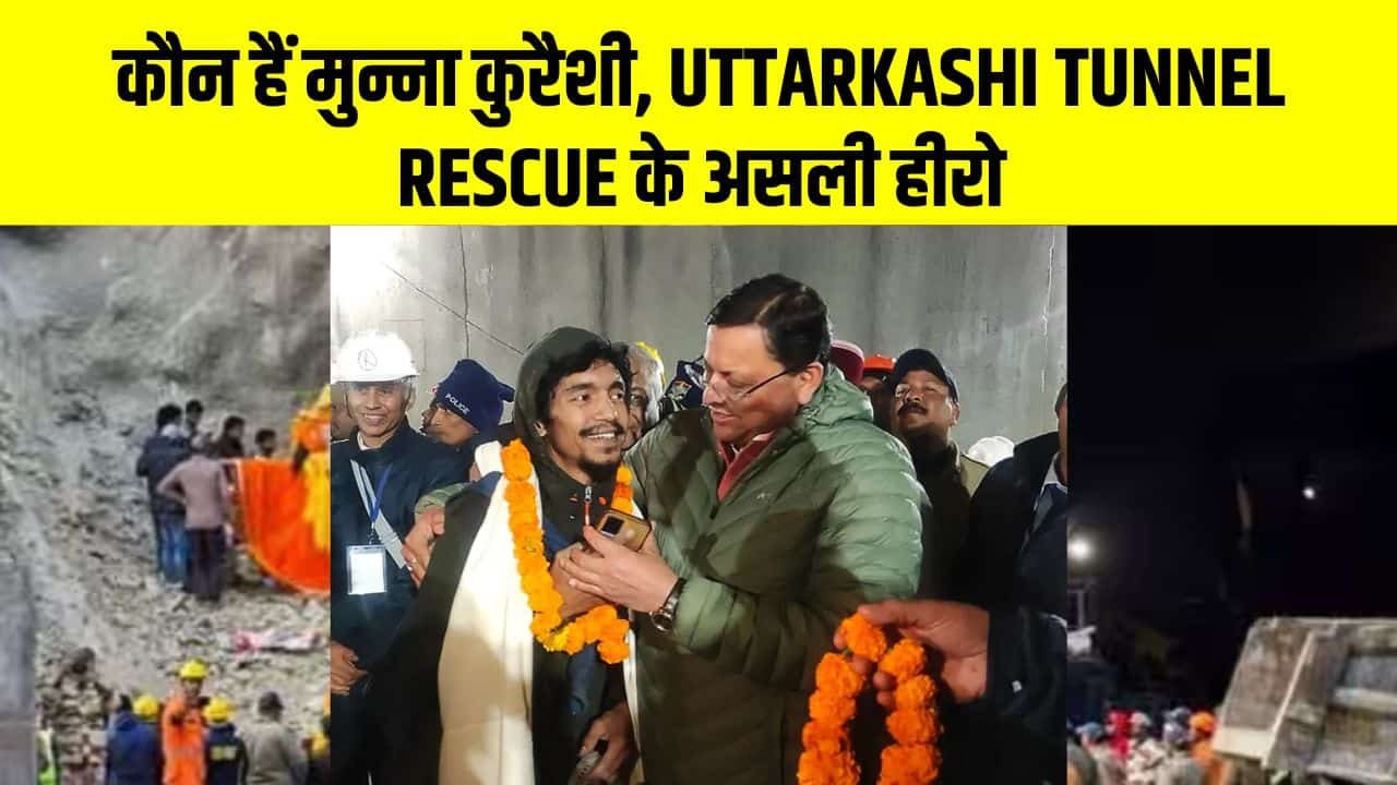 कौन हैं मुन्ना कुरैशी, Uttarkashi Tunnel Rescue के असली हीरो