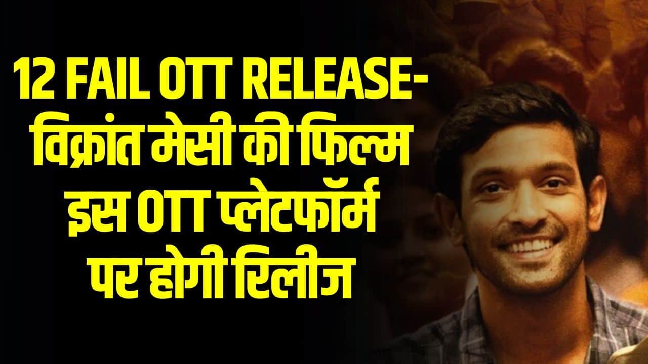 12 Fail OTT Release- विक्रांत मेसी की फिल्म इस OTT प्लेटफॉर्म पर होगी रिलीज