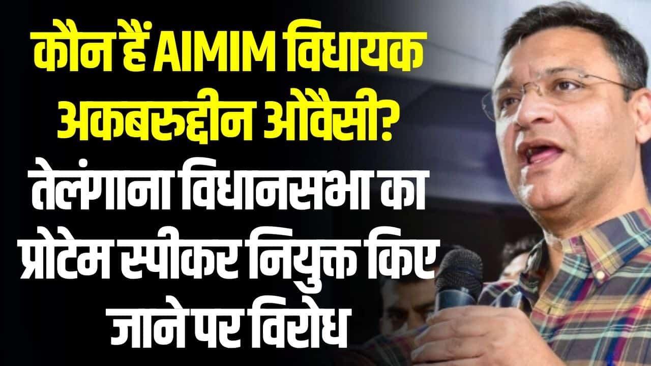 कौन हैं AIMIM विधायक अकबरुद्दीन ओवैसी? Akbaruddin Owaisi Biography in Hindi (Latest News, Wife, Family)