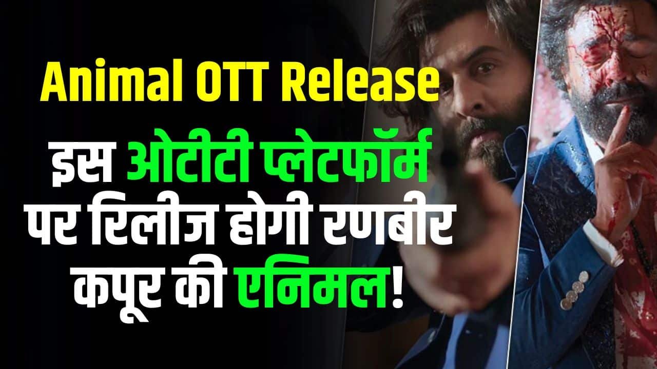 Animal OTT Release: इस ओटीटी प्लेटफॉर्म पर रिलीज होगी रणबीर कपूर की एनिमल!