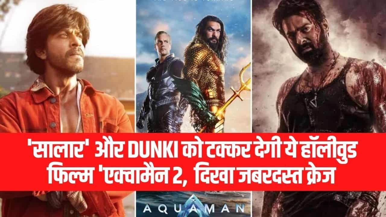 Aquaman 2: Salaar और Dunki को कड़ी टक्कर देगी ये हॉलीवुड फिल्म 'एक्वामैन 2