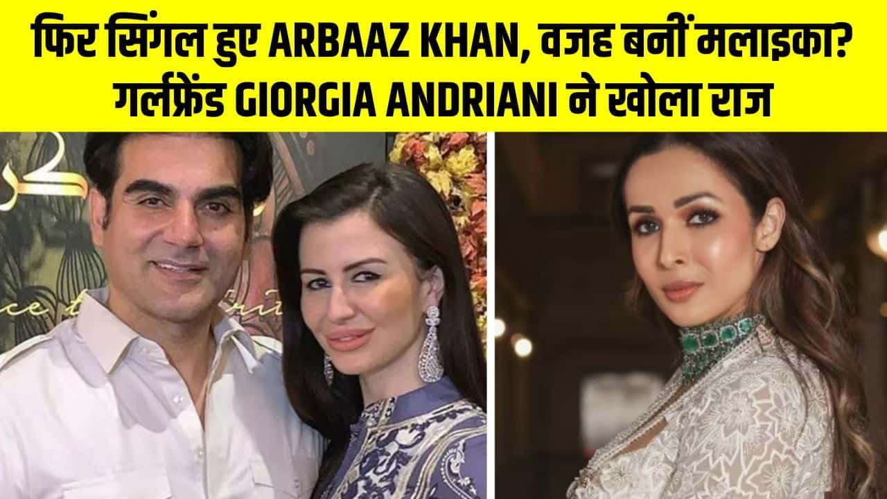 फिर सिंगल हुए Arbaaz Khan, वजह बनीं मलाइका? गर्लफ्रेंड Giorgia Andriani ने खोला राज