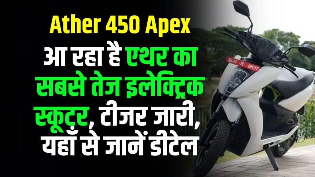 Ather 450 Apex: आ रहा है एथर का सबसे तेज इलेक्ट्रिक स्कूटर, टीजर जारी, यहाँ से जानें डीटेल