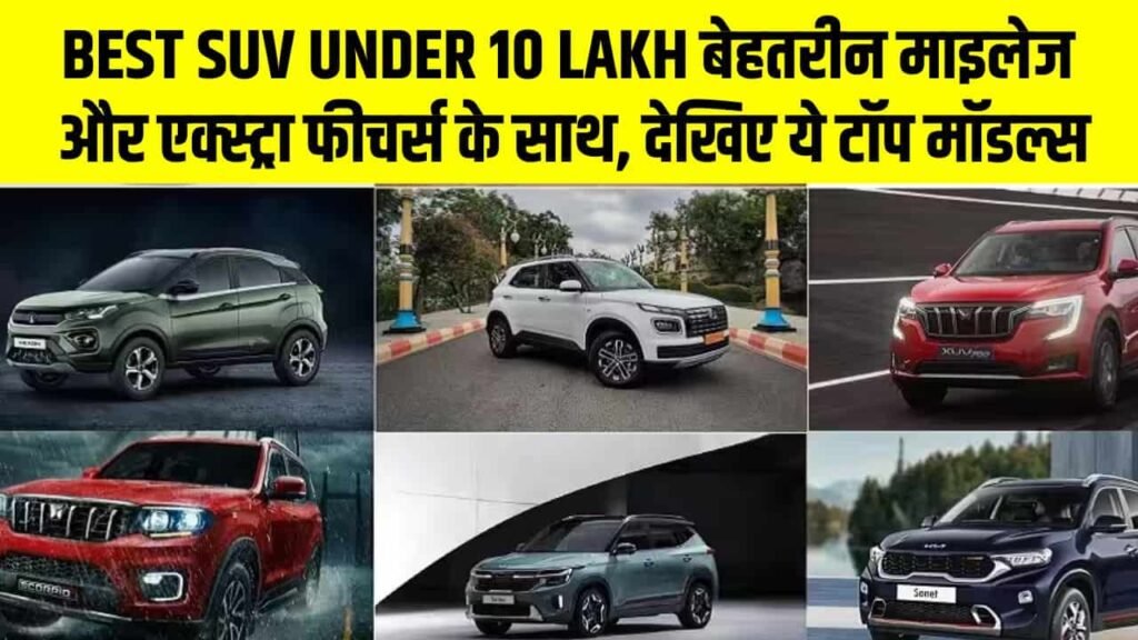 Best SUV Under 10 Lakh बेहतरीन माइलेज और एक्स्ट्रा फीचर्स के साथ, देखिए ये टॉप मॉडल्स