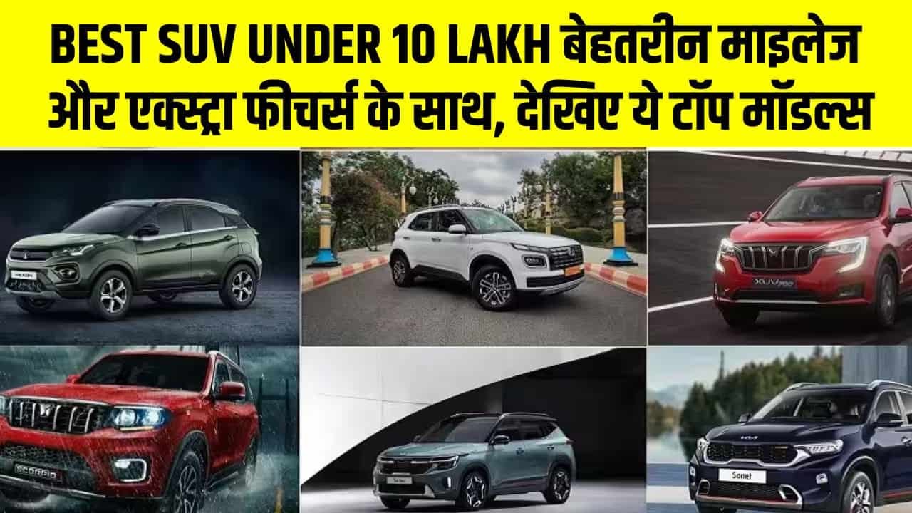 Best SUV Under 10 Lakh बेहतरीन माइलेज और एक्स्ट्रा फीचर्स के साथ, देखिए ये टॉप मॉडल्स