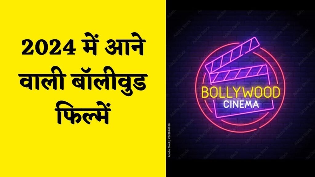 Upcoming Bollywood movies 2024 list, 2024 में आने वाली बॉलीवुड फिल्में