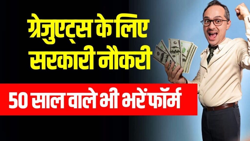 ग्रेजुएट्स के लिए सरकारी नौकरी, 50 साल वाले भी भरें फॉर्म