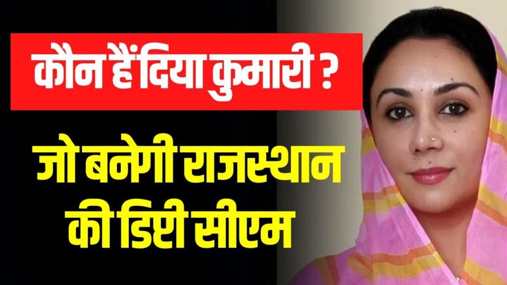 कौन हैं दिया कुमारी, जो बनेगी राजस्थान की डिप्टी सीएम (Rajasthan Deputy CM Diya Kumari Biography in Hindi) Latest News