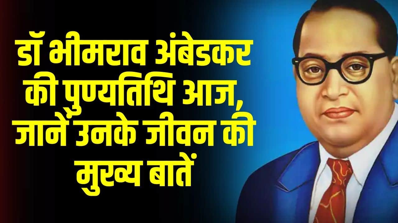 Dr. Bhimrao Ambedkar Biography in Hindi [Death Anniversary, Jayanti] डॉ. भीमराव अंबेडकर जीवनी [पुण्यतिथि, जयंती]