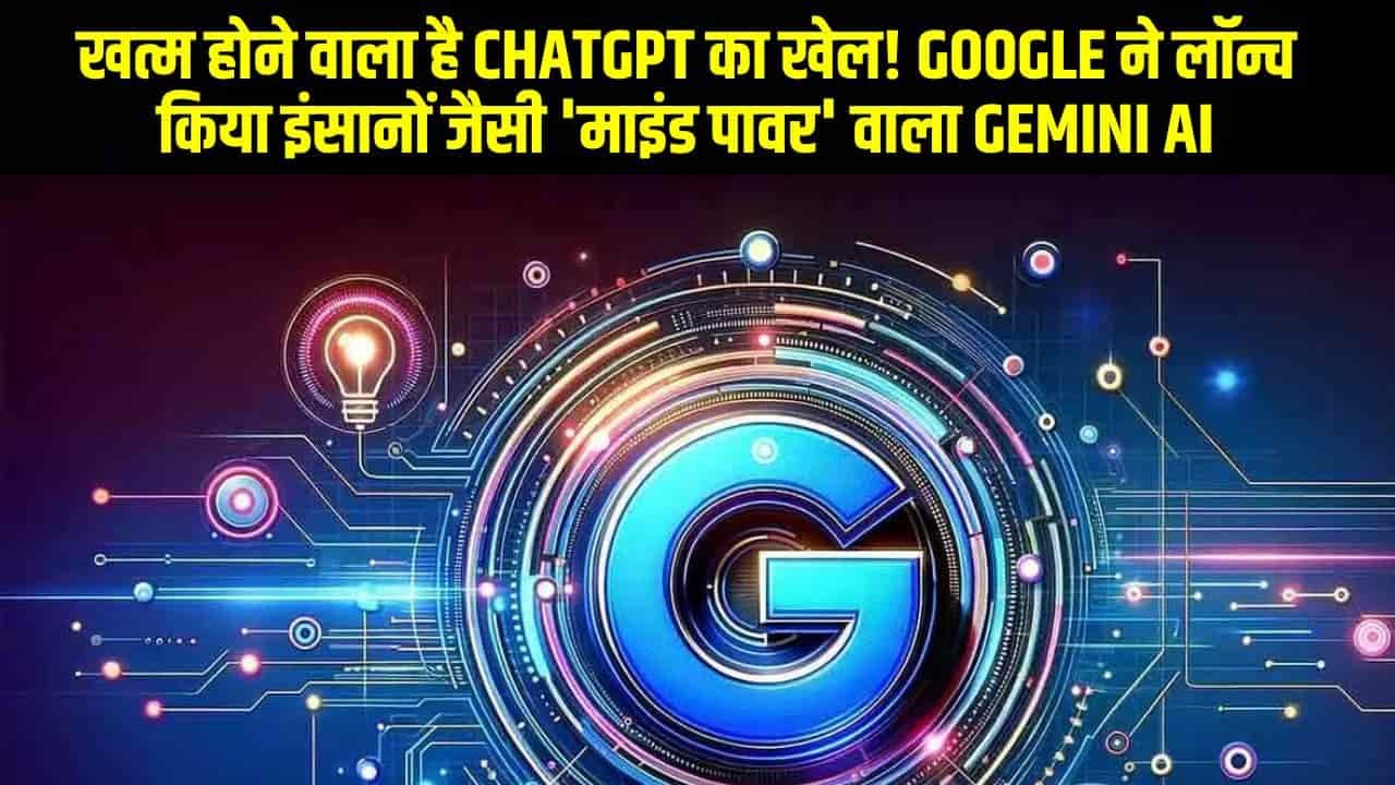 Gemini AI क्‍या है? Google Gemini AI (ChatGPT को टक्कर देने के लिए गूगल ने लॉन्च किया Gemini AI, जान लीजिए खासियत)