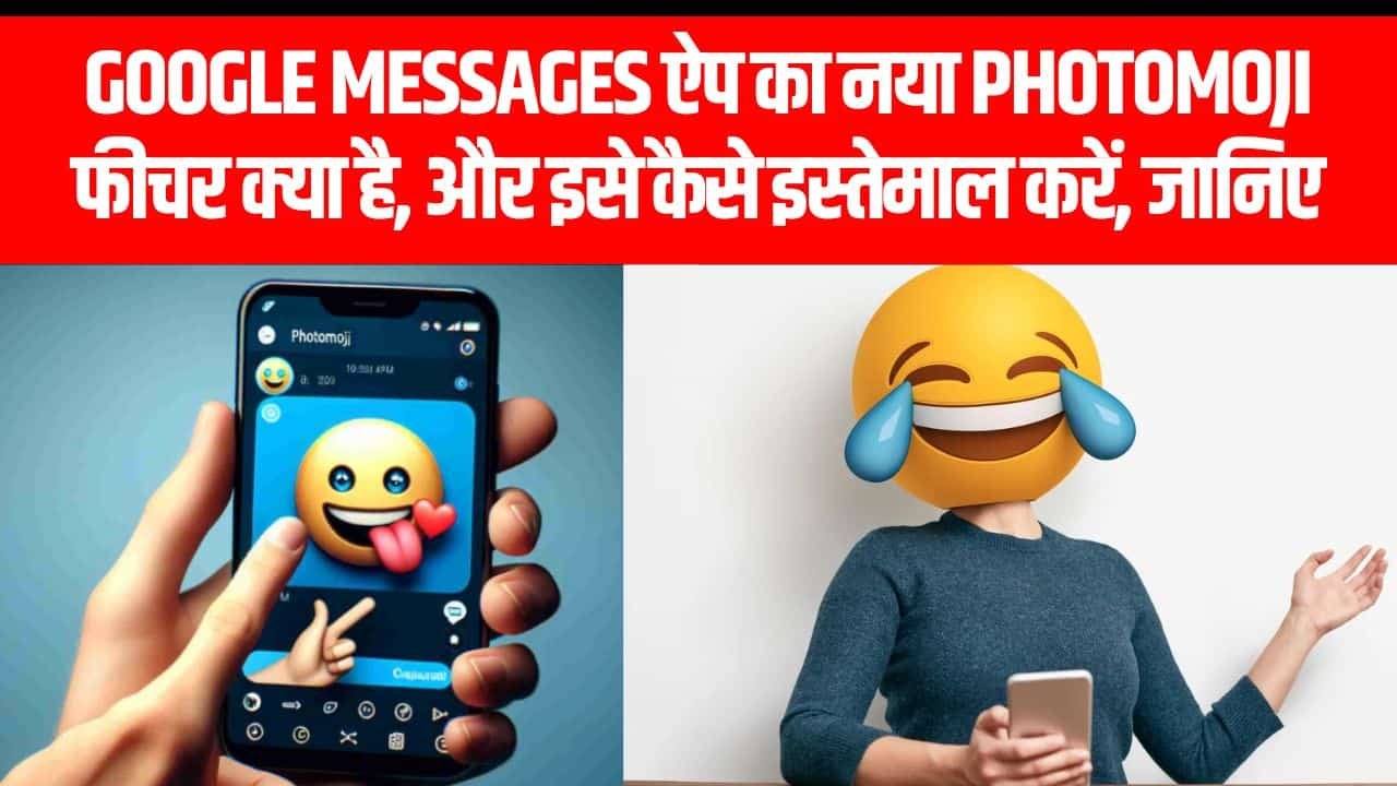 Google Messages ऐप का नया Photomoji फीचर क्या है, और इसे कैसे इस्तेमाल करें, जानिए