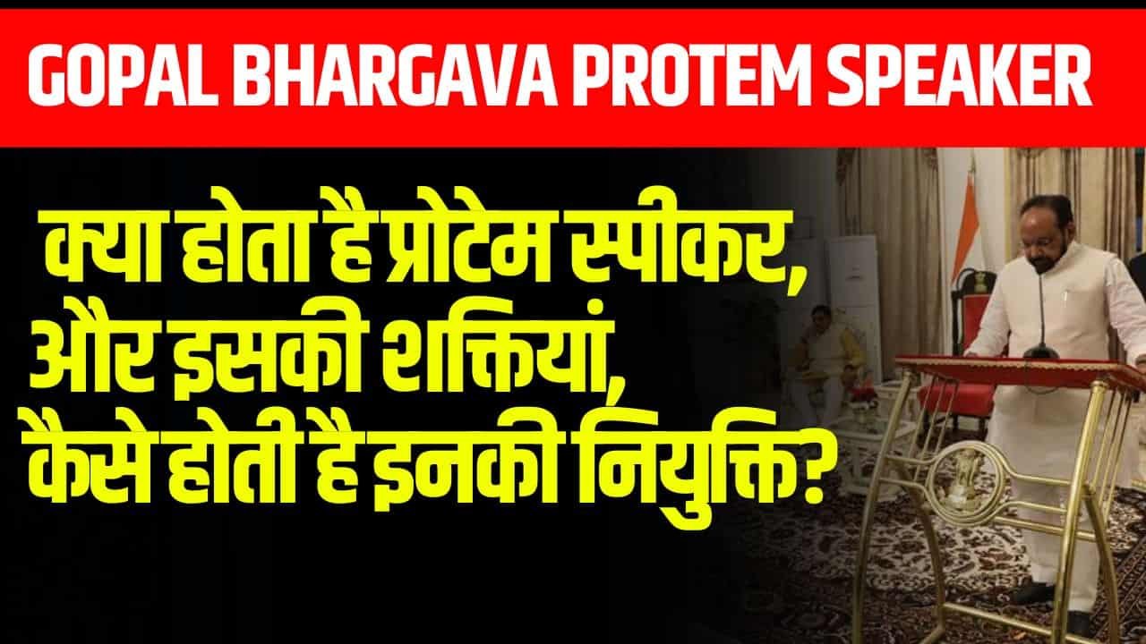 Gopal Bhargava Protem Speaker: क्या होता है प्रोटेम स्पीकर, और इसकी शक्तियां, कैसे होती है इनकी नियुक्ति?