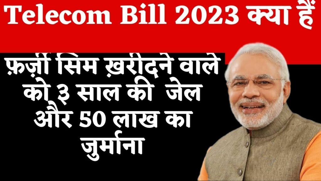 Telecom Bill 2023 क्या हैं, फ़ायदे एवम् नुक़सान