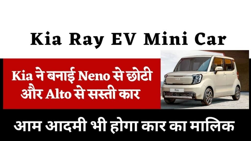 Kia Ray ev Price in India - (Price, Design)