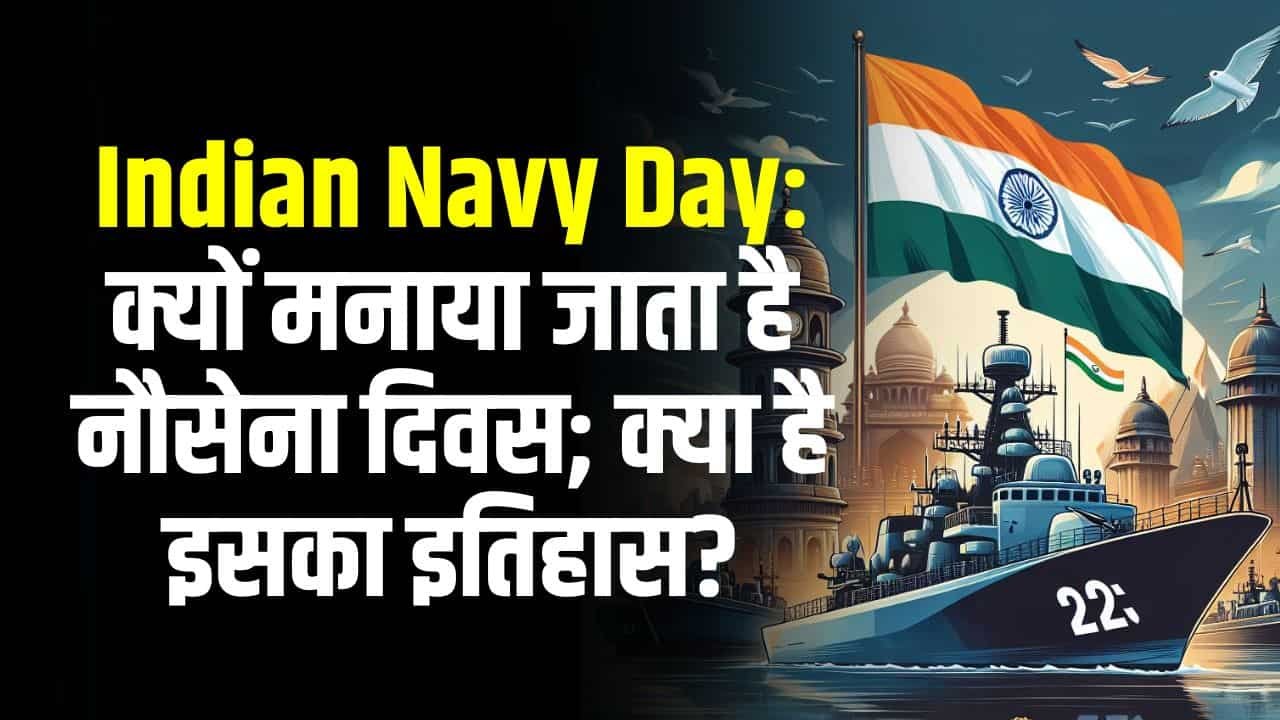 Indian Navy Day: क्यों मनाया जाता है नौसेना दिवस; क्या है इसका इतिहास?