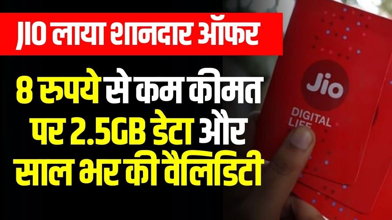 Reliance Jio Annual Recharge Plan Offers: 8 रुपये से कम कीमत पर 2.5GB डेटा और साल भर की वैलिडिटी