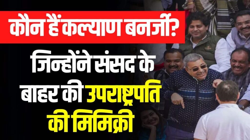 Kalyan Banerjee News: कौन हैं कल्याण बनर्जी? जिन्होंने संसद के बाहर की उपराष्ट्रपति की मिमिक्री