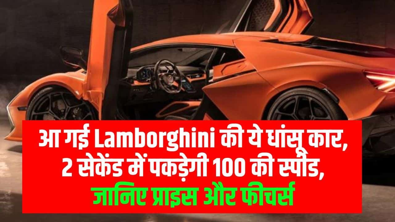 Lamborghini Revuelto Launch Date in India [Price Features] लेम्बोर्गिनी रेव्यूल्टो