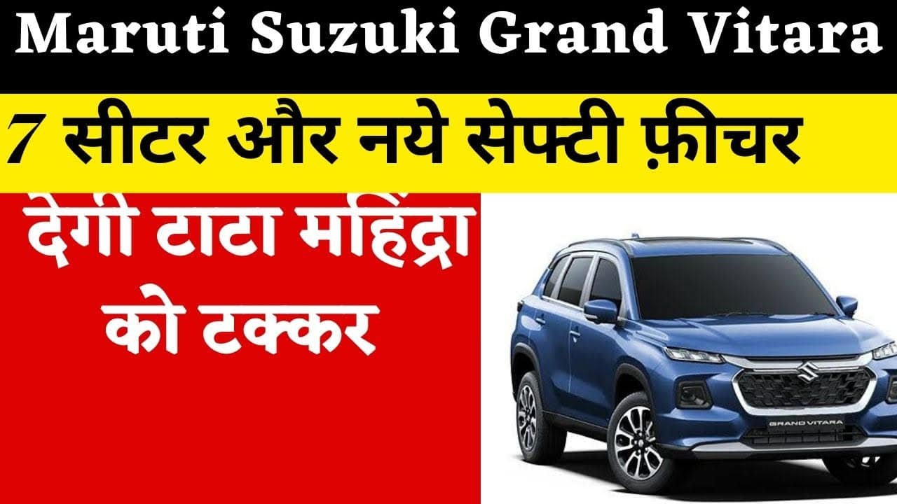 Maruti Suzuki Grand Vitara- 7 सीटर और नए सेफ्टी फीचर के साथ होगी लांच देगी टाटा महिंद्रा को टक्कर