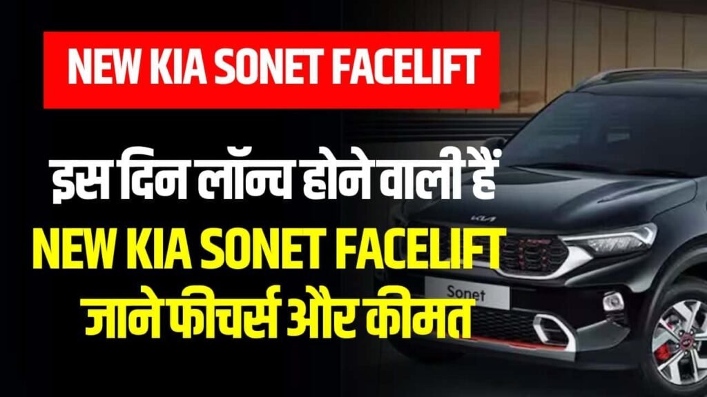 New Kia Sonet Facelift: इस दिन होने वाली हैं लॉन्च, जाने फीचर्स और कीमत