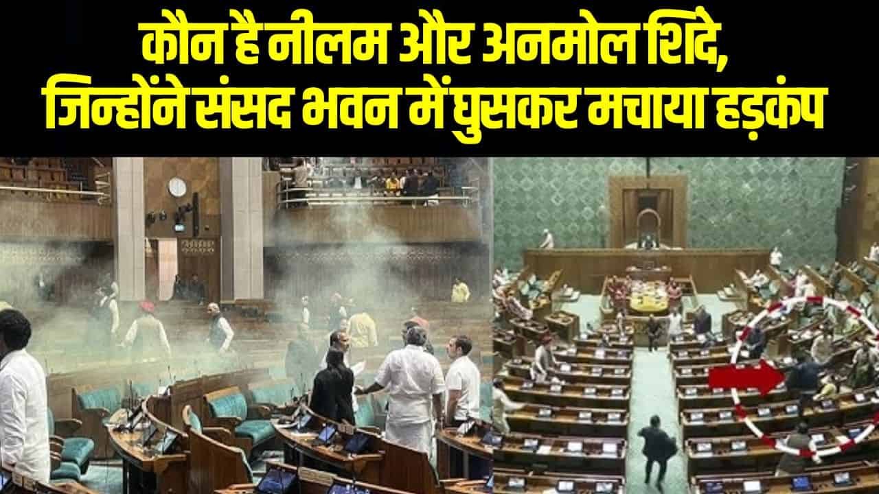 Parliament Attack: कौन है नीलम और अनमोल शिंदे, जिन्होंने संसद भवन में घुसकर मचाया हड़कंप