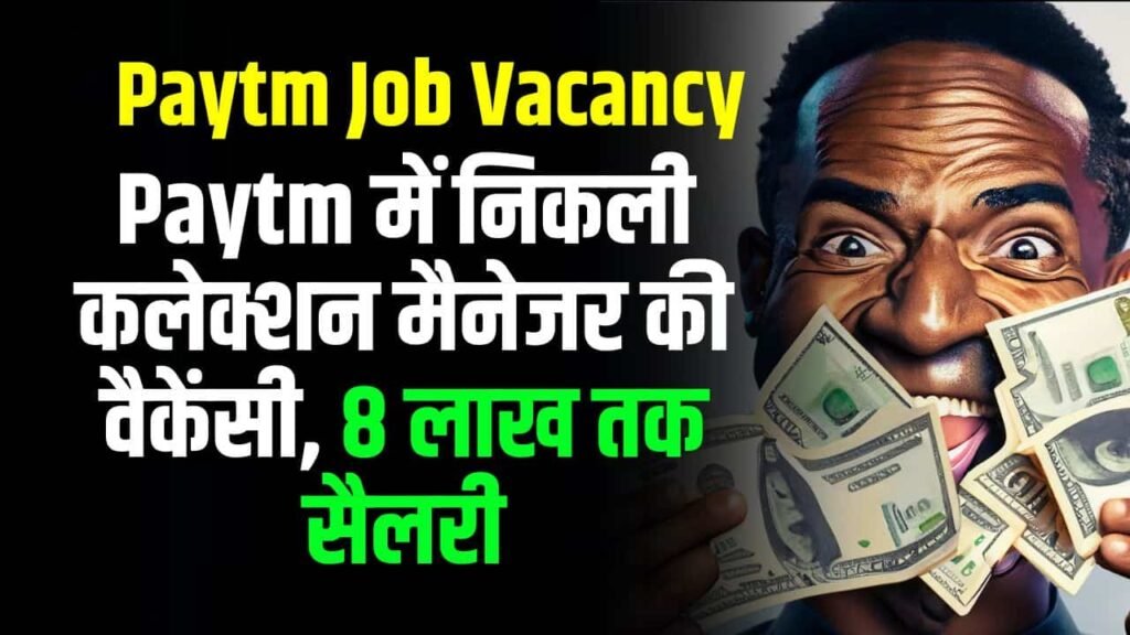 Paytm Job Vacancy: Paytm में निकली कलेक्शन मैनेजर की वैकेंसी, 8 लाख तक सैलरी