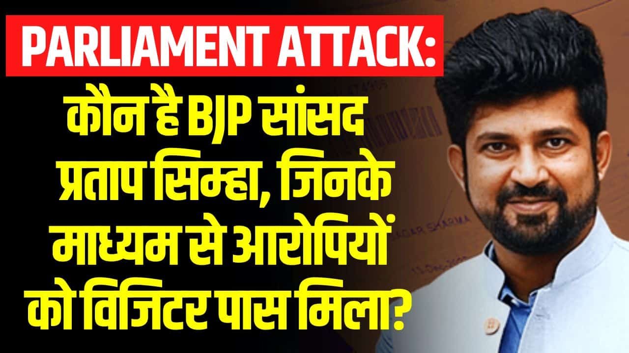 Parliament Attack: कौन है BJP सांसद प्रताप सिम्हा, जिनके माध्यम से आरोपियों को विजिटर पास मिला? Pratap Simha Latest News