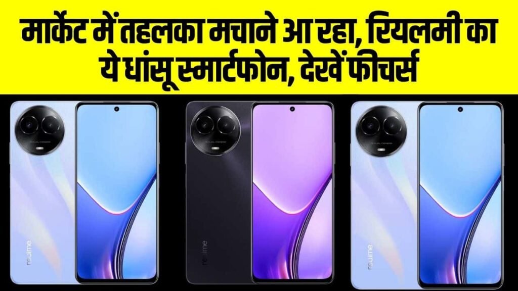 Realme V50 Launch Date in India: मार्केट में तहलका मचाने आ रहा, रियलमी का ये धांसू स्मार्टफोन, देखें फीचर्स (Price, Features)