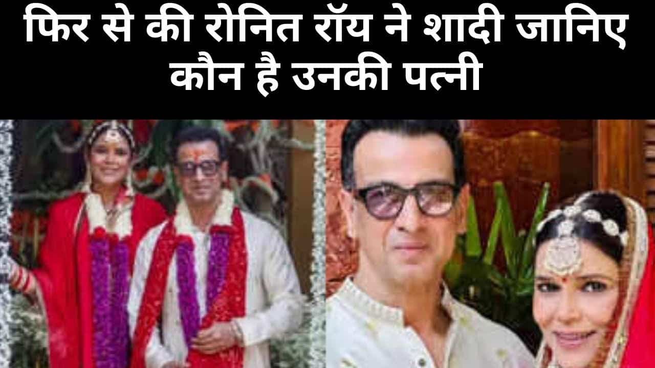 Ronit Roy Wedding Pics, Video- रोनित रॉय ने की फिर से शादी , जानिए कौन हैं उनकी नयी पत्नी