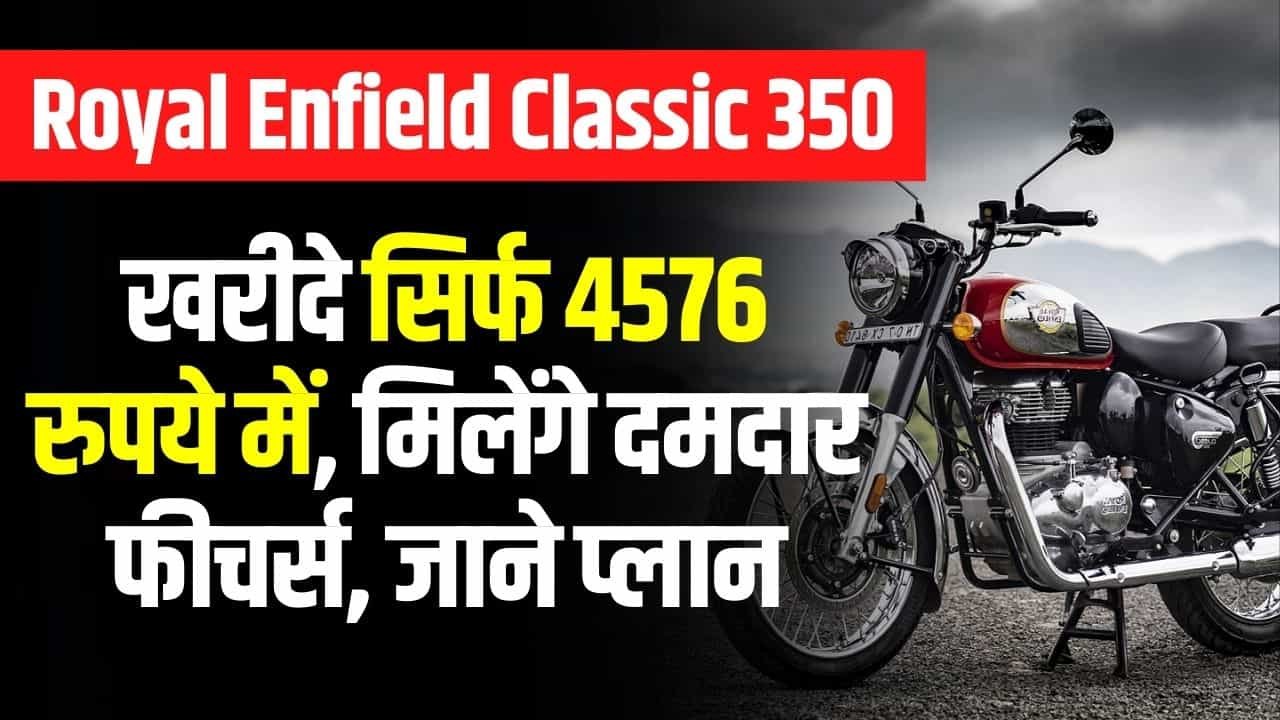 Royal Enfield Classic 350 New Year Offer Price: खरीदे सिर्फ 4576 रुपये में, मिलेंगे दमदार फीचर्स, जाने प्लान