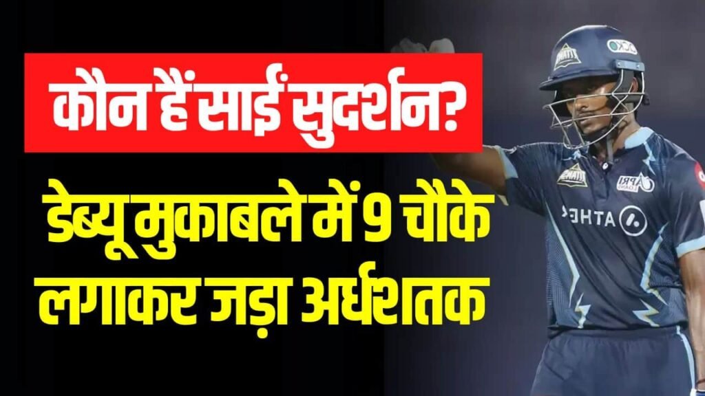 कौन हैं साईं सुदर्शन? डेब्यू मुकाबले में 9 चौके लगाकर जड़ा अर्धशतक Sai Sudharsan Latest News