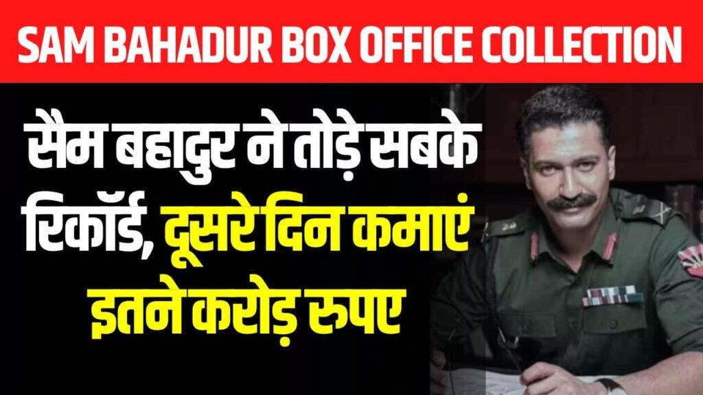 Sam Bahadur Box Office Collection Day 2: सैम बहादुर ने तोड़े सबके रिकॉर्ड, दूसरे दिन कमाएं इतने करोड़ रुपए