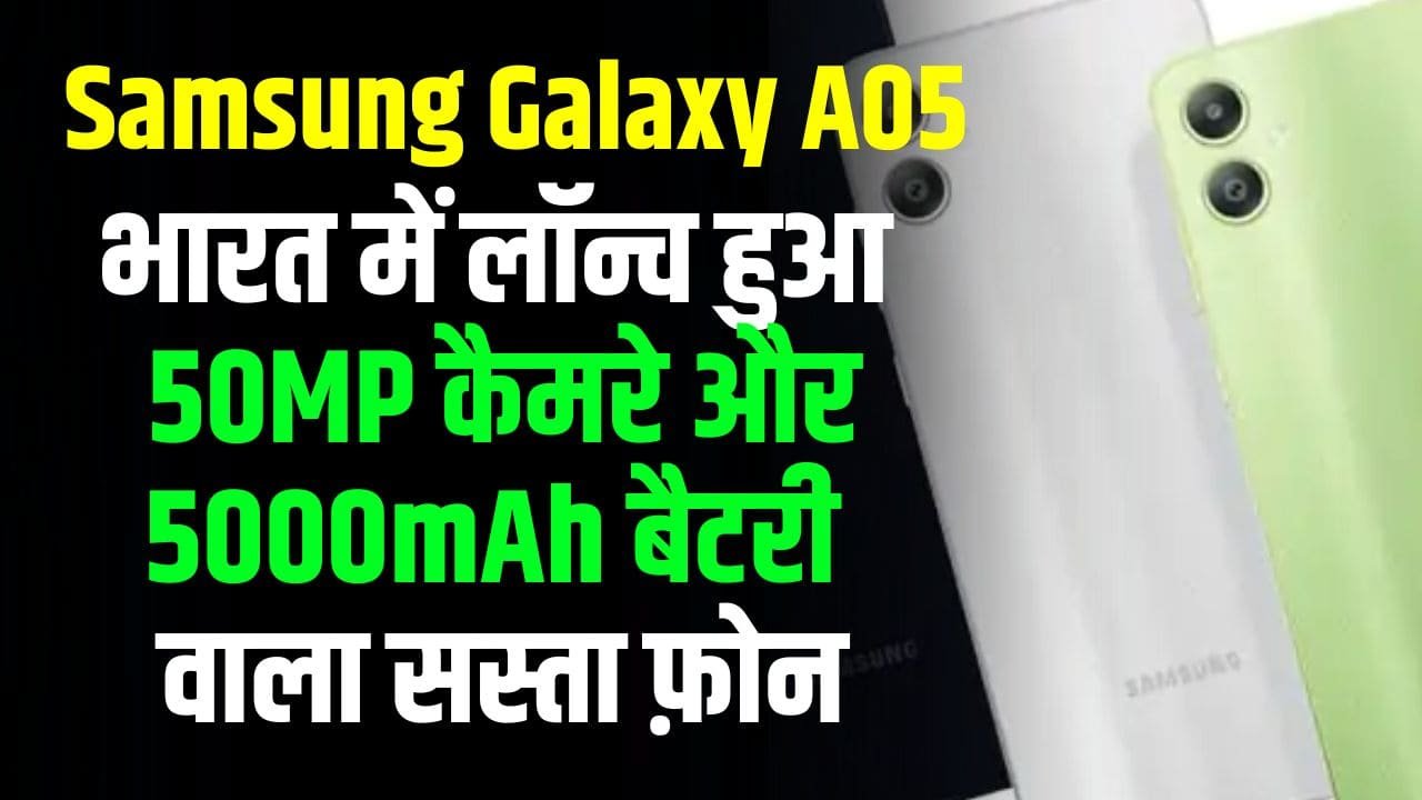 Samsung Galaxy A05: भारत में लॉन्च हुआ 50MP कैमरे और 5000mAh बैटरी वाला सस्ता फ़ोन