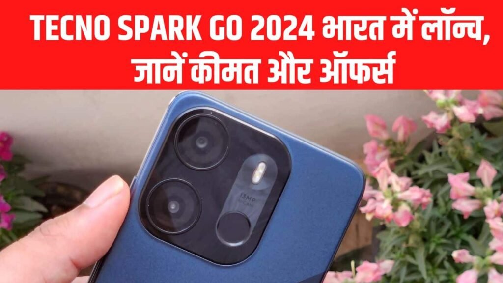 Tecno Spark Go 2024 भारत में लॉन्च, जानें कीमत और ऑफर्स [Specifications, Camera, Price]