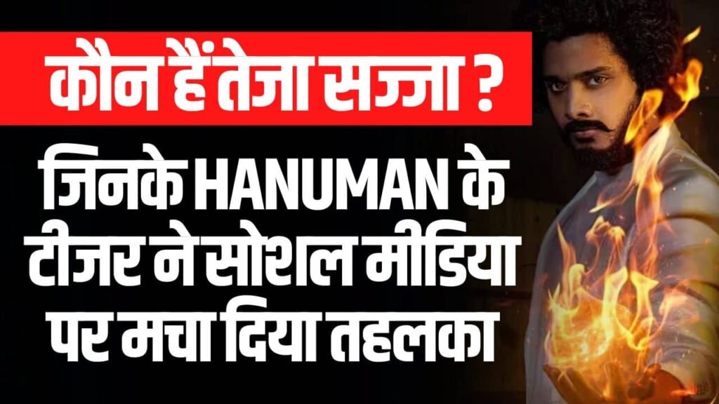 कौन हैं तेजा सज्जा ? जिनके Hanuman के टीजर ने सोशल मीडिया पर मचा दिया तहलका Teja Sajja (Age, Movie)