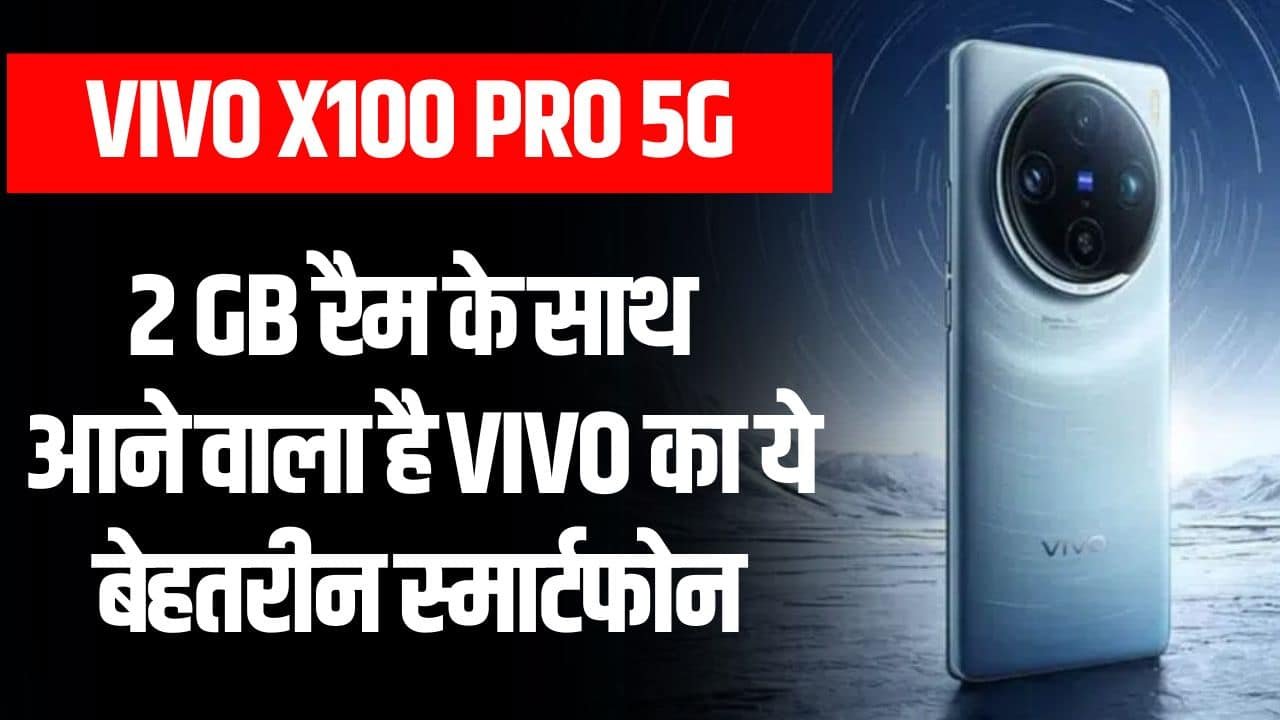 Vivo X100 Pro 5G [Specification, Price] 2 GB रैम के साथ आने वाला है Vivo का ये बेहतरीन स्मार्टफोन