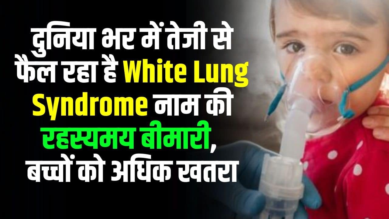 दुनिया भर में तेजी से फैल रहा है White Lung Syndrome नाम की रहस्यमय बीमारी, बच्चों को अधिक खतरा