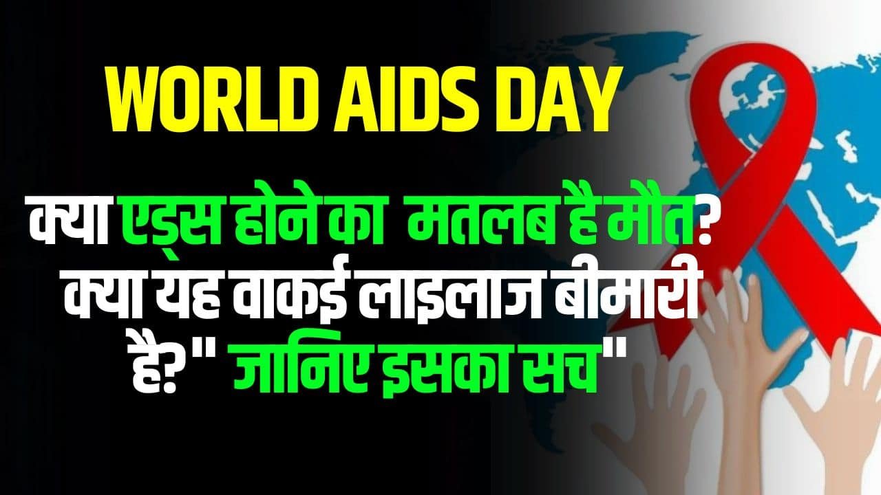 World Aids Day 2023- क्या एड्स होने का मतलब है मौत? क्या यह वाकई लाइलाज बीमारी है?" जानिए इसका सच"