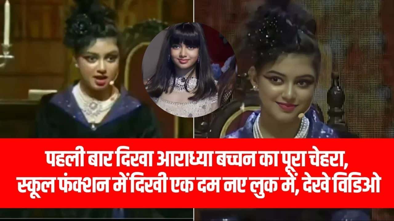 पहली बार दिखा आराध्या बच्चन का पूरा चेहरा, स्कूल फंक्शन में दिखी एक दम नए लुक में, देखे विडिओ