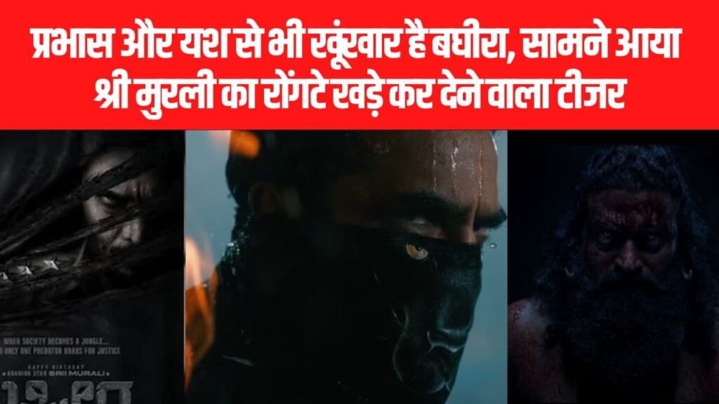 Bagheera Teaser: प्रभास और यश से भी खूंखार है बघीरा, सामने आया श्री मुरली का रोंगटे खड़े कर देने वाला टीजर