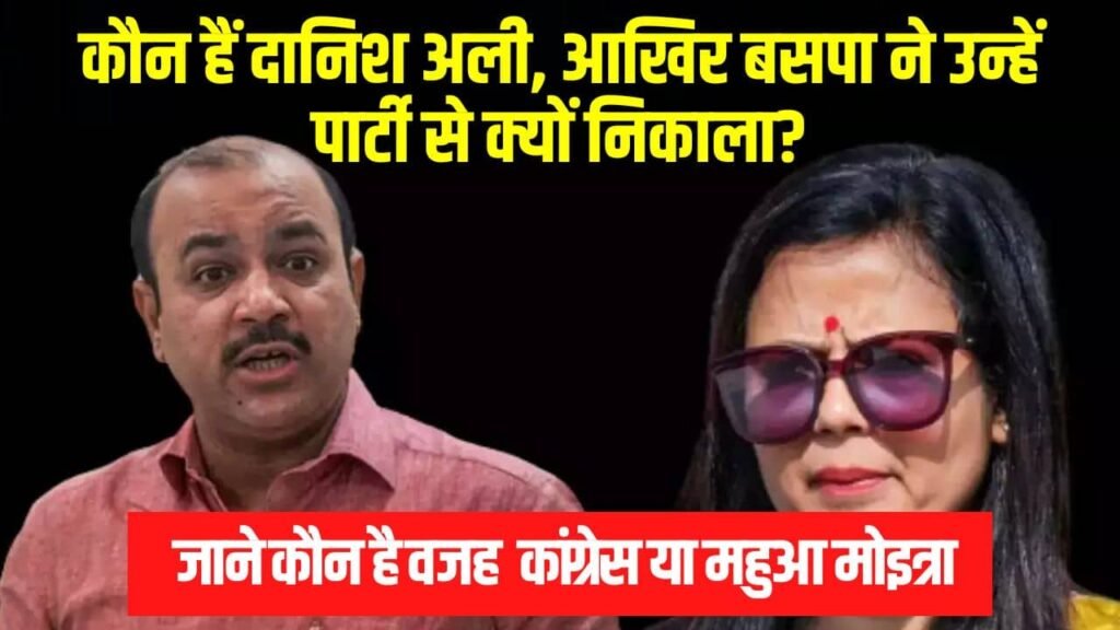 कौन है दानिश अली, क्यों उन्हे पार्टी से निकाला, MP Danish Ali Biography in Hindi (Latest News, Wife, BSP)