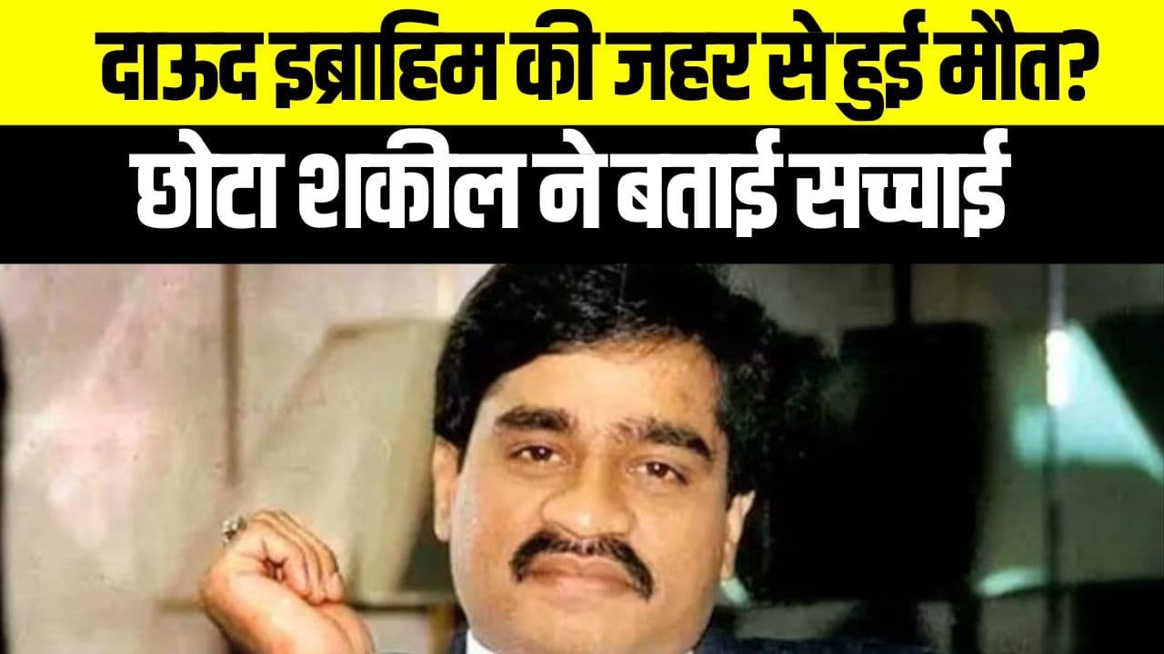 Dawood Ibrahim Dead- दाऊद इब्राहिम की जहर से हुई मौत? छोटा शकील ने बताई सच्चाई