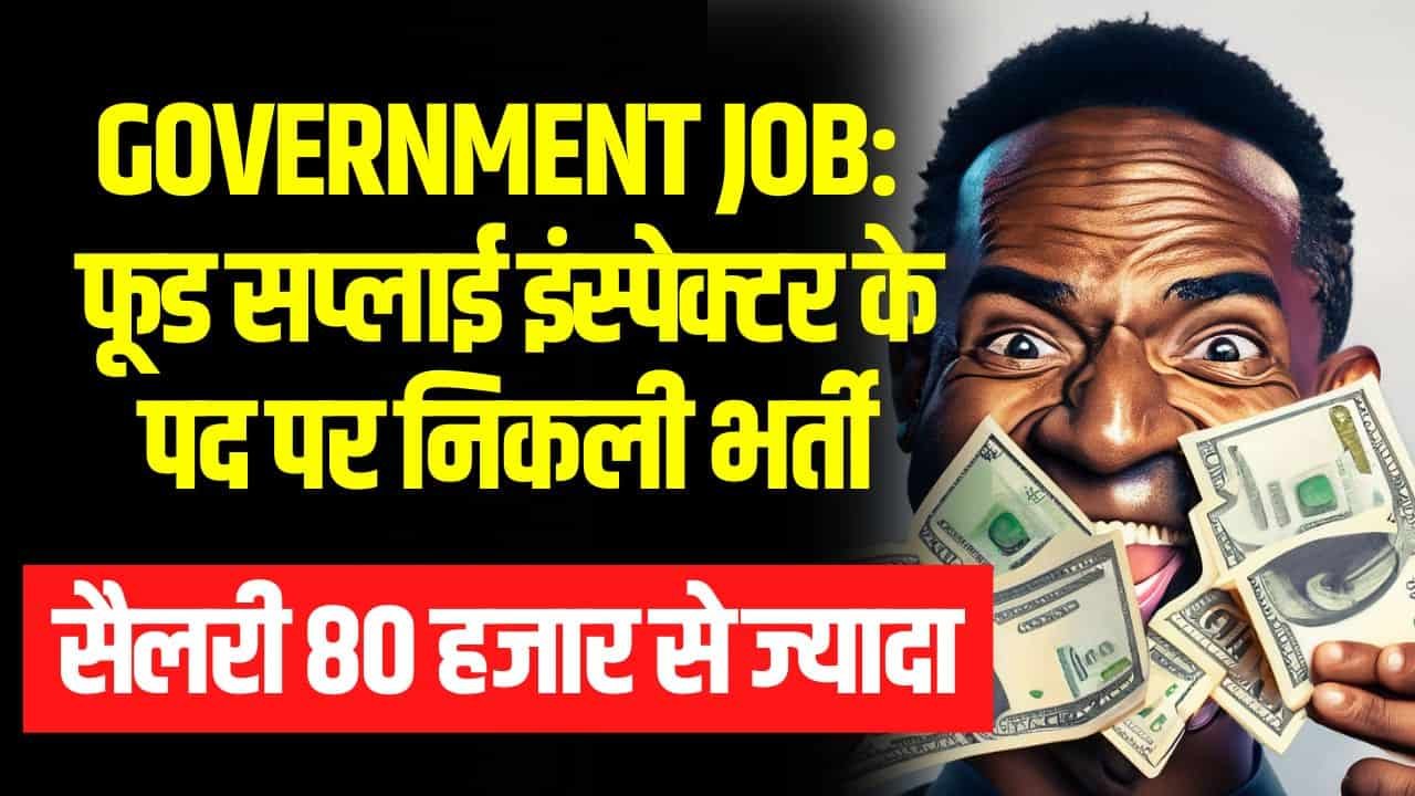 Government Job: फूड सप्लाई इंस्पेक्टर के पद पर निकली भर्ती, सैलरी 80 हजार से ज्यादा