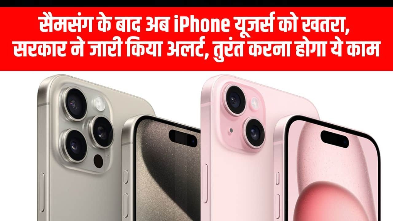 सैमसंग के बाद अब iPhone यूजर्स को खतरा, सरकार ने जारी किया अलर्ट, तुरंत करना होगा ये काम