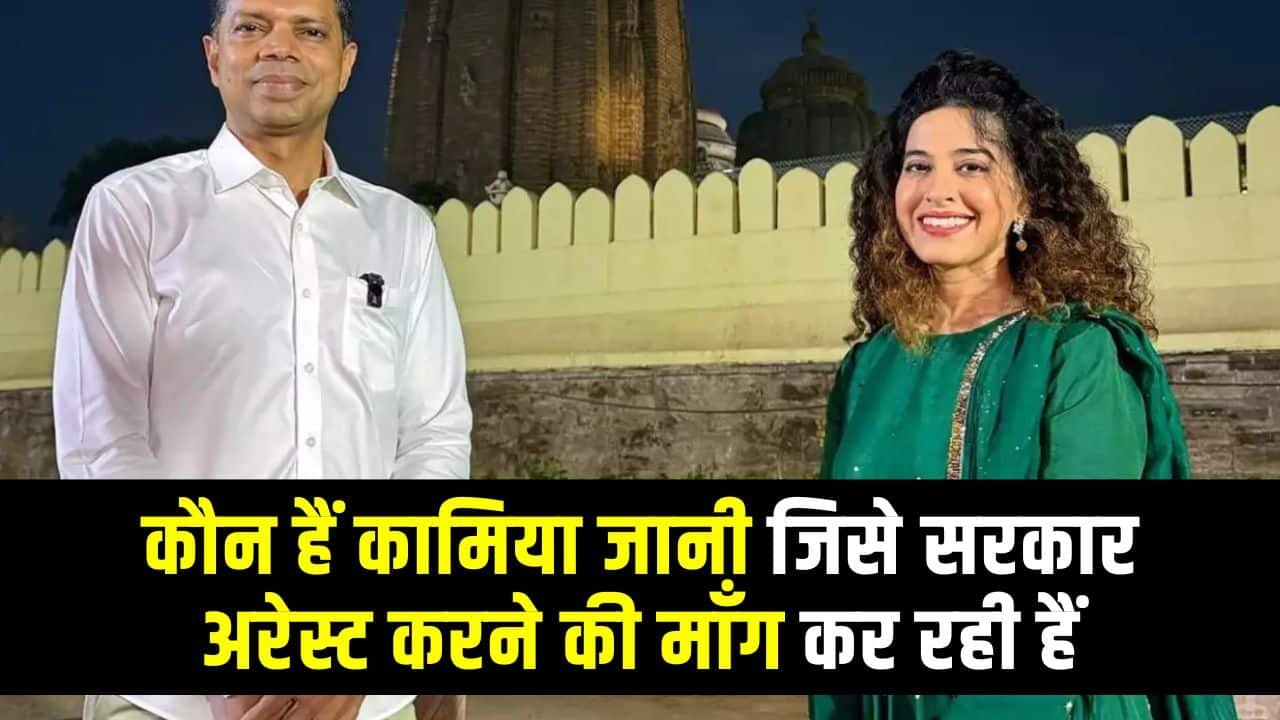 Kamiya Jani Latest News - कौन हैं कामिया जानी जिसे सरकार अरेस्ट करने की माँग कर रही हैं