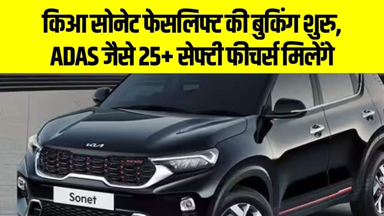 Kia Sonet Facelift Booking: किआ सोनेट फेसलिफ्ट की बुकिंग शुरु, ADAS जैसे 25+ सेफ्टी फीचर्स मिलेंगे