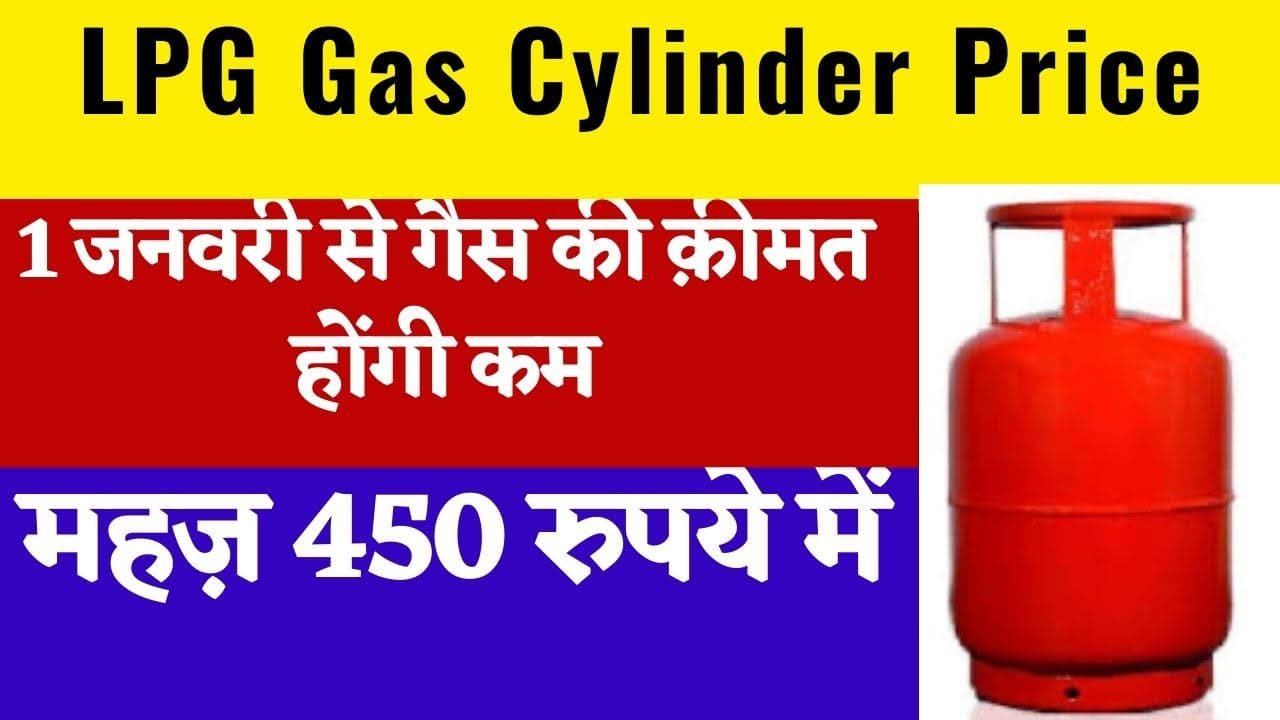 LPG Gas Cylinder Price- एलपीजी गैस की कीमत हुई कम 1 जनवरी से बदली कीमत